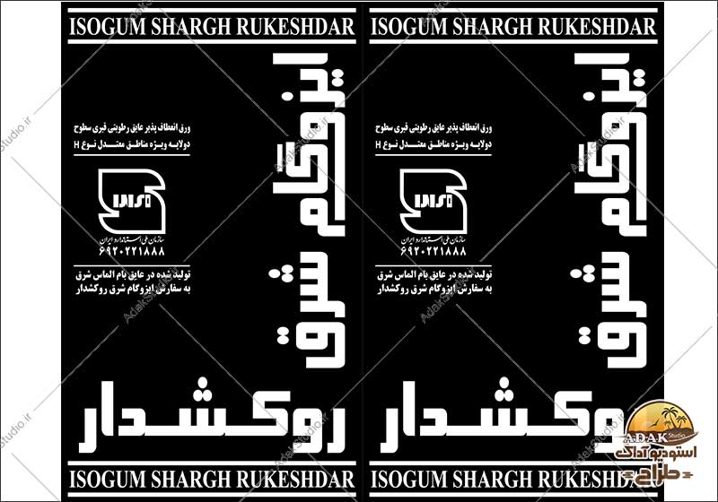 ایزوگام شرق روکشدار